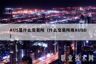AUS是什么交易平台（什么交易平台用AUSD