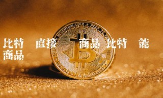 比特币直接购买商品 比特币能购买商品吗