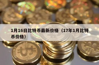 1月16日比特币最新价格（17年1月比特币价格