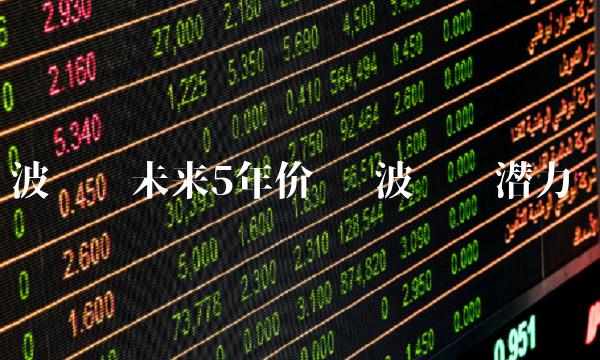波卡币未来5年价值 波卡币潜力-第1张图片-欧意下载