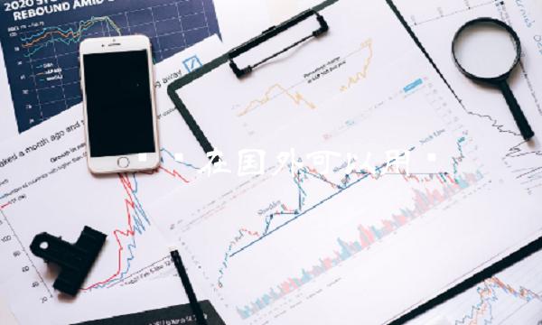 π币现在国外可以用吗-第1张图片-欧意下载