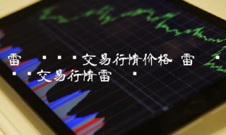 雷达币实时交易行情雷达币