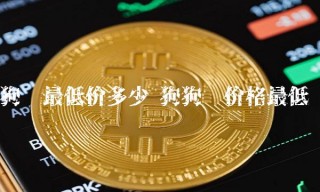 狗币最低价多少 狗狗币价格最低