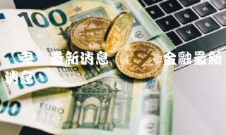 链克币最新消息 区块链金融最新消息