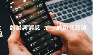 π币的最新消息 π币最新交易消息
