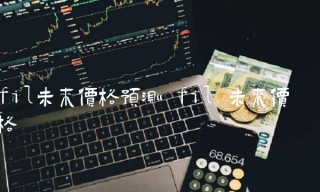 fil未来价格预测 fil 未来价格