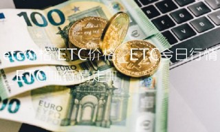 tc价格 TC价格_TC今日行情_TC币实时行情走势图