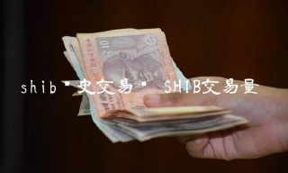 shib历史交易图 SHIB交易量