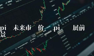 pi币未来市场价值 pi币发展前景