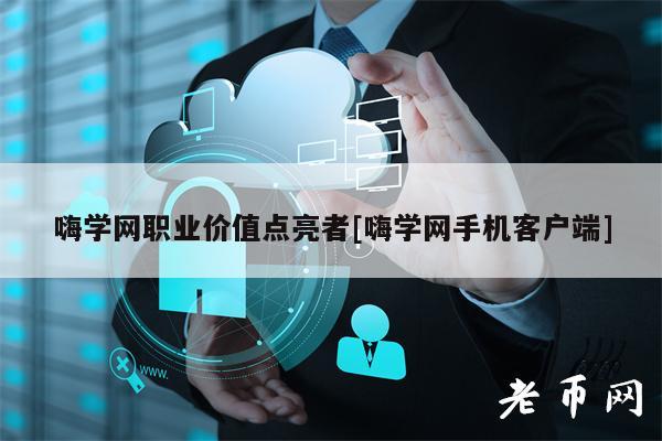 嗨学网职业价值点亮者[嗨学网手机客户端]-第1张图片-欧意下载