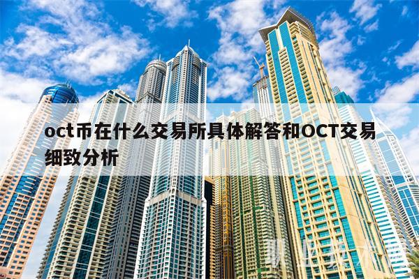 oct币在什么交易平台具体解答和OCT交易细致分析-第1张图片-欧意下载