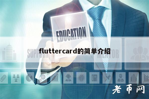 fluttrcard的简单介绍-第1张图片-欧意下载