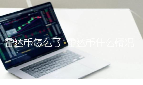 雷达币什么情况-第1张图片-欧意下载