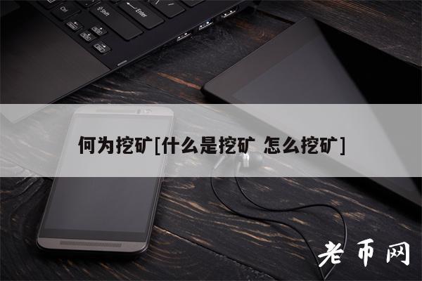 何为挖矿[什么是挖矿 怎么挖矿]-第1张图片-欧意下载