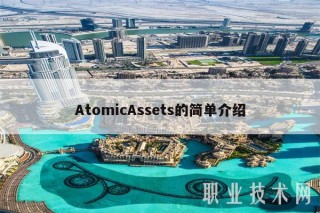AtomicAssts的简单介绍