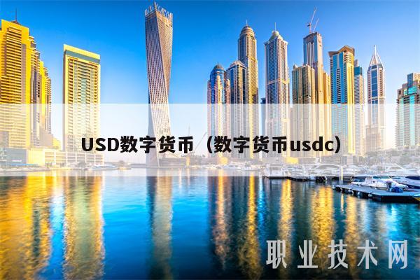 USD数字货币（数字货币usdc-第1张图片-欧意下载