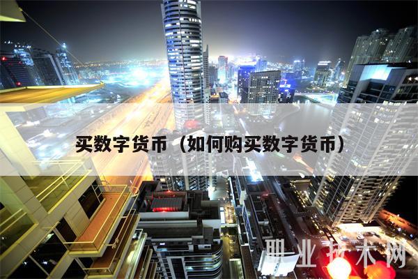 买数字货币（如何购买数字货币-第1张图片-欧意下载