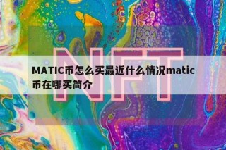 MATIC币怎么买最近什么情况matic币在哪买简介