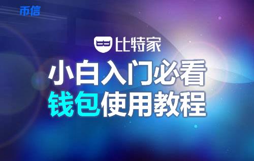 币信钱包怎么样安全吗（币信钱包注册使用教程)-第1张图片-欧意下载