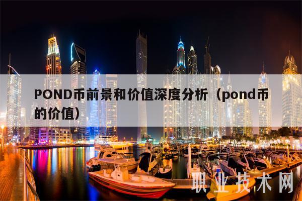 POND币前景和价值深度分析（pond币的价值-第1张图片-欧意下载