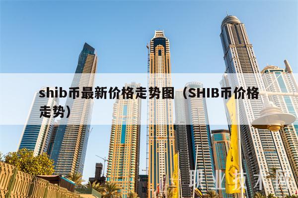 shib币最新价格走势图（SHIB币价格走势-第1张图片-欧意下载