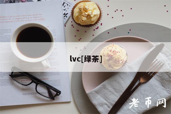 lvc[绿茶]-第1张图片-欧意下载