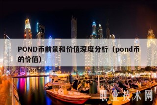 POND币前景和价值深度分析（pond币的价值