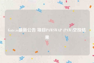 Gat.io最新公告 项目PAWSWAP (PAW)空投结果