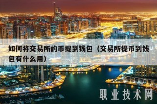 如何将交易平台的币提到钱包（交易平台提币到钱包有什么用