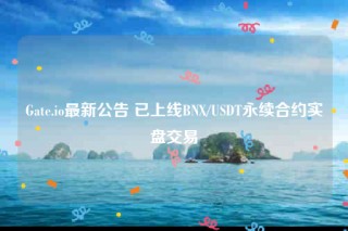 Gat.io最新公告 已上线BN/USDT永续合约实盘交易