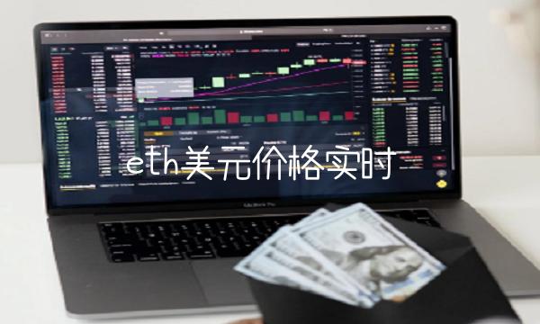 bth美元价格实时-第1张图片-欧意下载