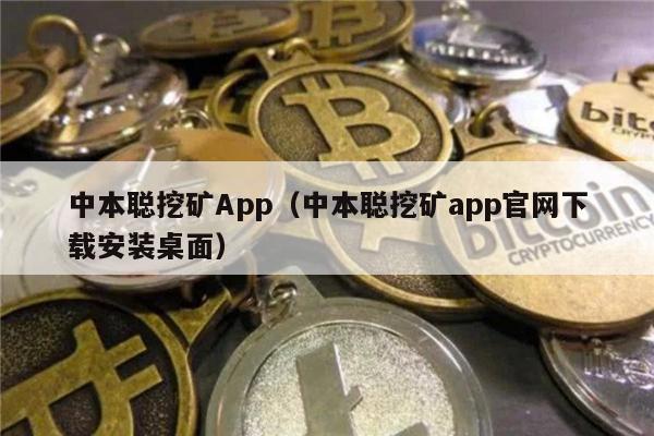 中本聪挖矿App（中本聪挖矿app官网下载安装桌面）-第1张图片-欧意下载