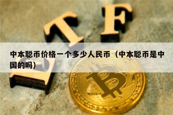 中本聪币价格一个多少人民币（中本聪币是中国的吗）-第1张图片-欧意下载