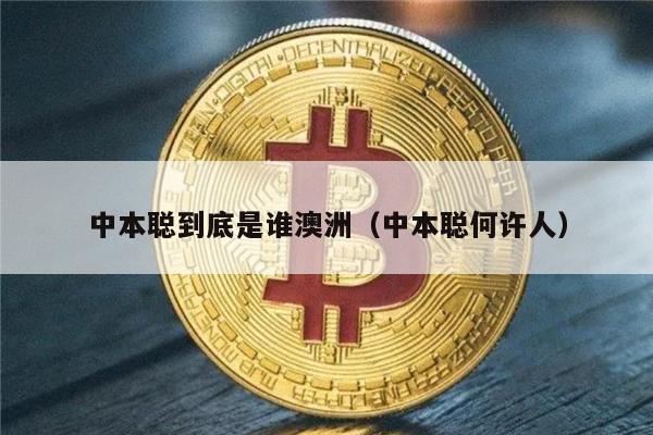 中本聪到底是谁澳洲（中本聪何许人）-第1张图片-欧意下载
