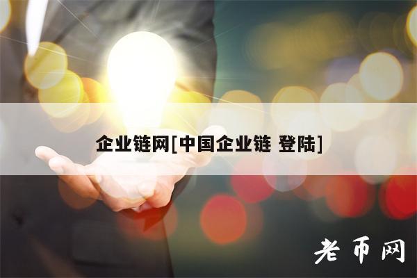 企业链网[中国企业链 登陆]-第1张图片-欧意下载