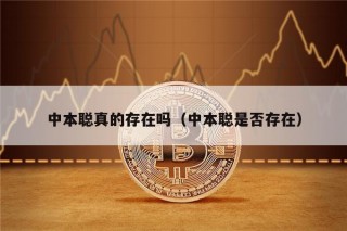 中本聪真的存在吗（中本聪是否存在）