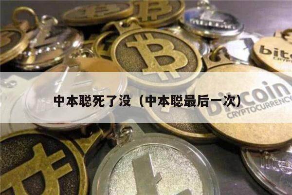 中本聪死了没（中本聪最后一次）-第1张图片-欧意下载