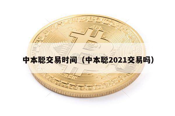 中本聪交易时间（中本聪2021交易吗）-第1张图片-欧意下载