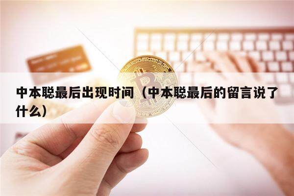 中本聪最后出现时间（中本聪最后的留言说了什么）-第1张图片-欧意下载