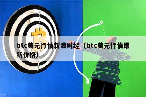 btc美元行情新浪财经（btc美元行情最新价格）-第1张图片-欧意下载