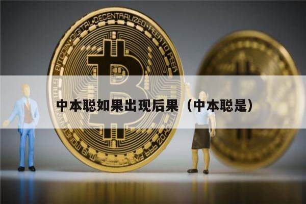 中本聪如果出现后果（中本聪是）-第1张图片-欧意下载