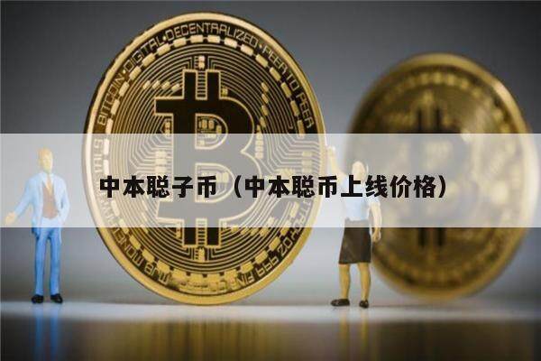 中本聪子币（中本聪币上线价格）-第1张图片-欧意下载