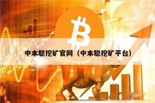 中本聪挖矿官网（中本聪挖矿平台）