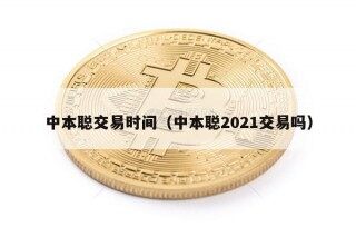 中本聪交易时间（中本聪2021交易吗）