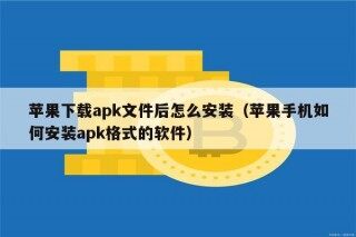 苹果下载apk文件后怎么安装（苹果手机如何安装apk格式的软件）