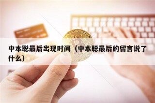 中本聪最后出现时间（中本聪最后的留言说了什么）