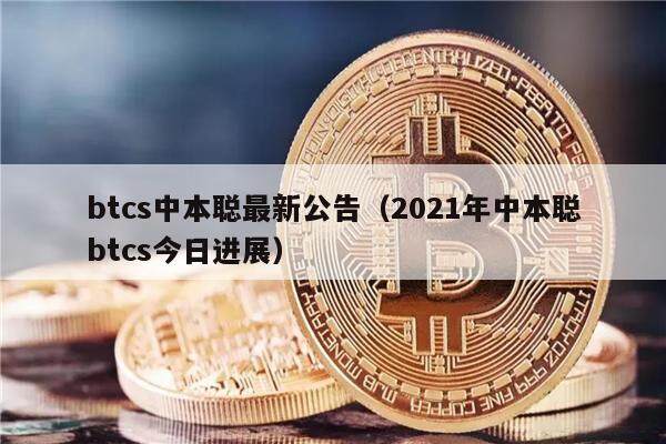 btcs中本聪最新公告（2021年中本聪btcs今日进展）-第1张图片-欧意下载
