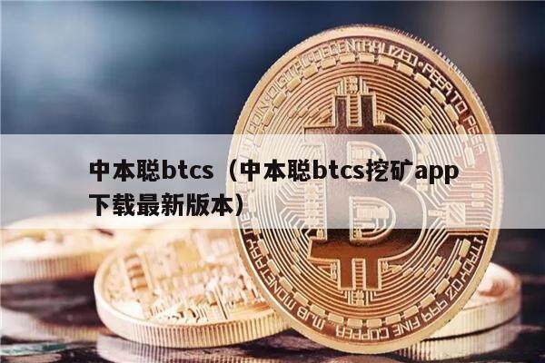 中本聪btcs（中本聪btcs挖矿app下载最新版本）-第1张图片-欧意下载