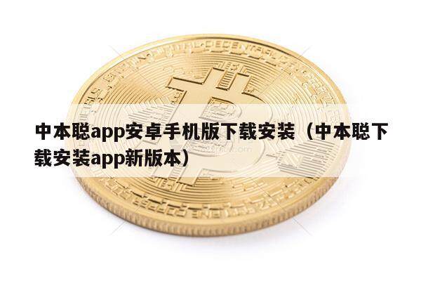 中本聪app安卓手机版下载安装（中本聪下载安装app新版本）-第1张图片-欧意下载