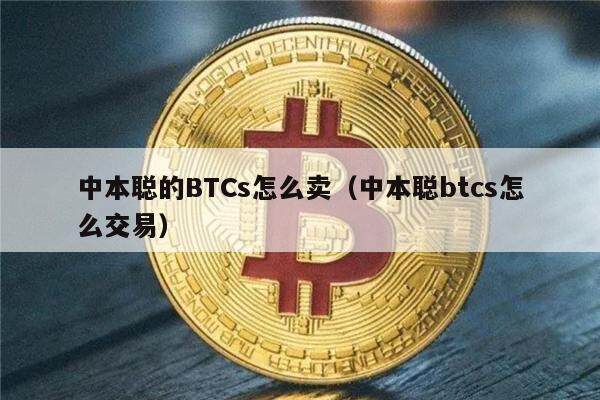 中本聪的BTCs怎么卖（中本聪btcs怎么交易）-第1张图片-欧意下载